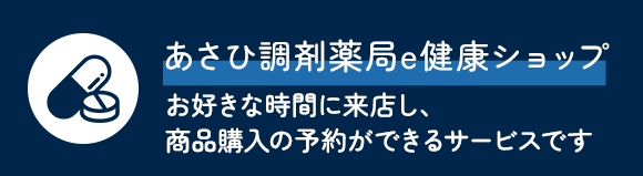 あさひ調剤薬局e健康ショップ