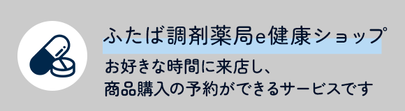 ふたば調剤薬局e健康ショップ