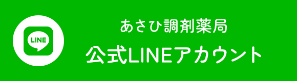 あさひ調剤薬局公式LINEアカウント