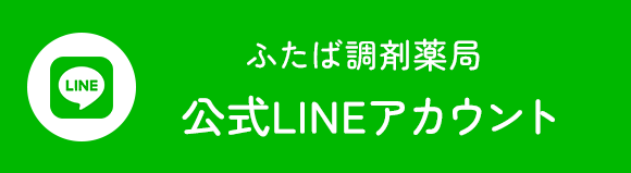 ふたば調剤薬局公式LINEアカウント