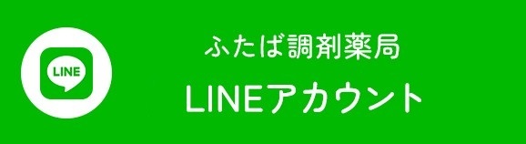 ふたば調剤薬局公式LINEアカウント