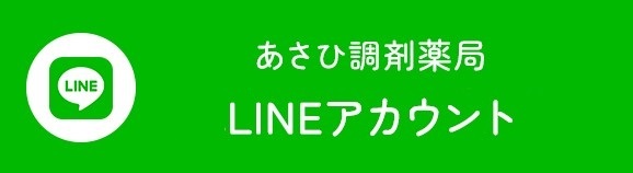 あさひ調剤薬局LINEアカウント
